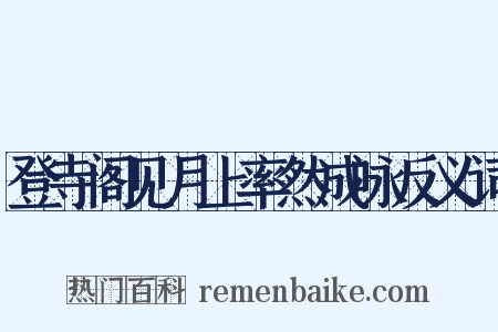 登寺阁见月上率然成咏反义词是什么意思的图片